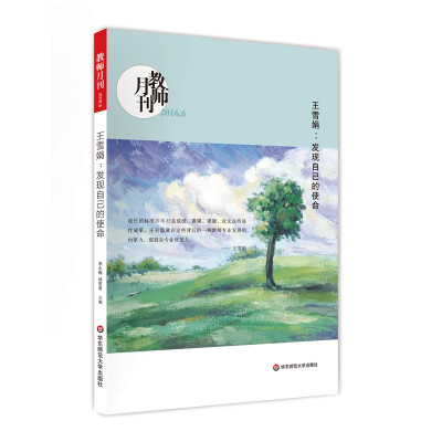 

大夏书系·王雪娟：发现自己的使命(教师月刊2016年6月刊