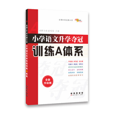 

小学语文升学夺冠训练A体系（全新升级版）