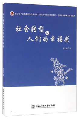 

社会转型与人们的幸福感