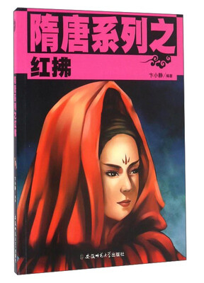 

隋唐系列之红拂