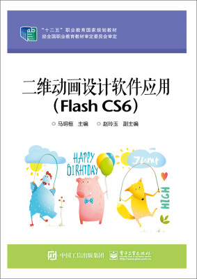

二维动画设计软件应用（Flash CS6）/“十二五”职业教育国家规划教材