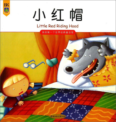 

我的第一个世界经典童话馆小红帽