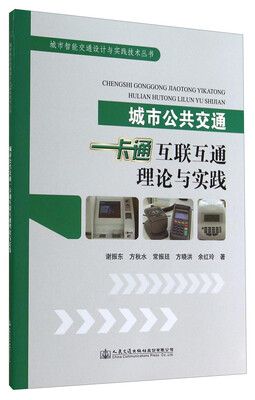 

城市智能交通设计与实践技术丛书：城市公共交通一卡通互联互通的理论与实践