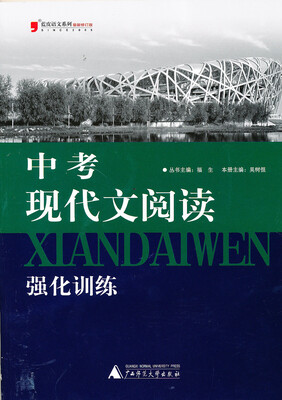 

蓝皮语文系列：中考现代文阅读强化训练（修订版）