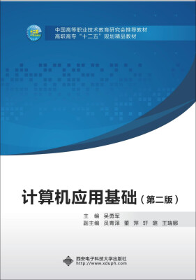 

计算机应用基础（第二版）（高职 吴勇军）