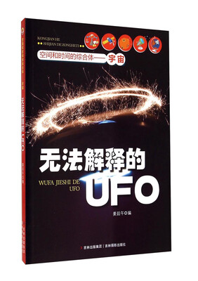 

空间和时间的综合体·宇宙无法解释的UFO