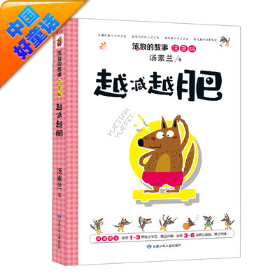 

汤素兰 注音版 笨狼的故事：越减越肥