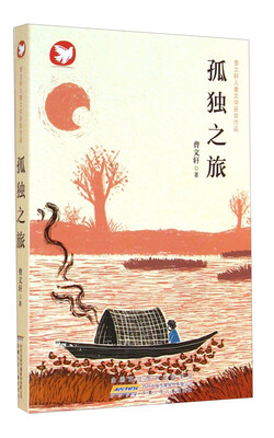 

曹文轩儿童文学获奖作品：孤独之旅