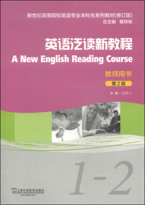 

英语泛读新教程1-2教师用书 第2版/新世纪高等院校英语专业本科生系列教材修订版