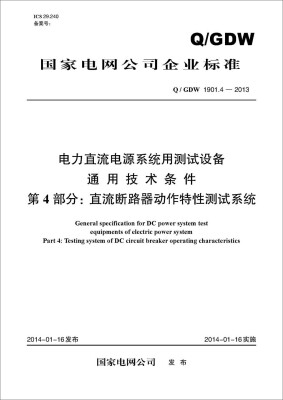 

Q/GDW 1901.4-2013 电力直流电源系统用测试设备通用技术条件 第4部分：直流断路器动作特性测试系统