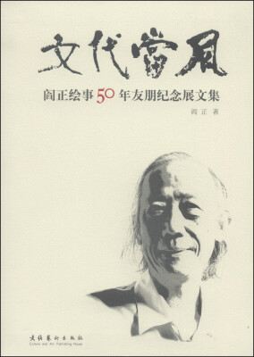 

文代当风：阎正绘事50年友朋纪念展文集