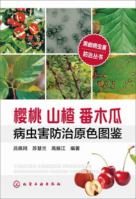 

樱桃山楂番木瓜病虫害防治原色图鉴