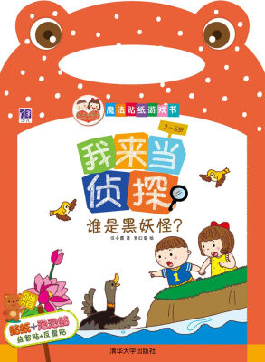 

“酉酉和西西”魔法贴纸游戏书·我来当侦探：谁是黑妖怪？