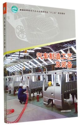 

汽车制造工艺及装备
