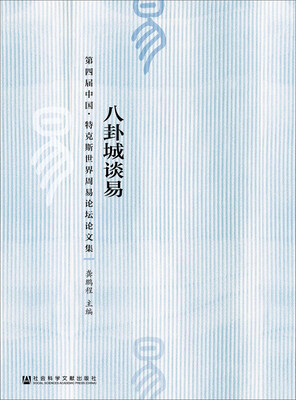

八卦城谈易第四届中国·特克斯世界周易论坛论文集