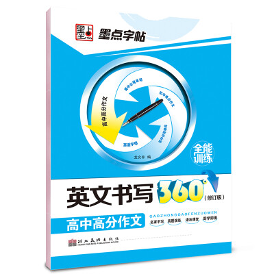 

墨点字帖英文书写360°全能训练：高中高分作文 硬笔书法钢笔英文字帖