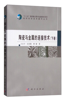 

陶瓷与金属的连接技术（下册）