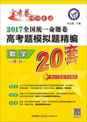 

天星教育·2017高考题模拟题精编 数学（理科）