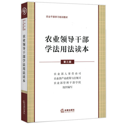 

农业领导干部学法用法读本（第三版）