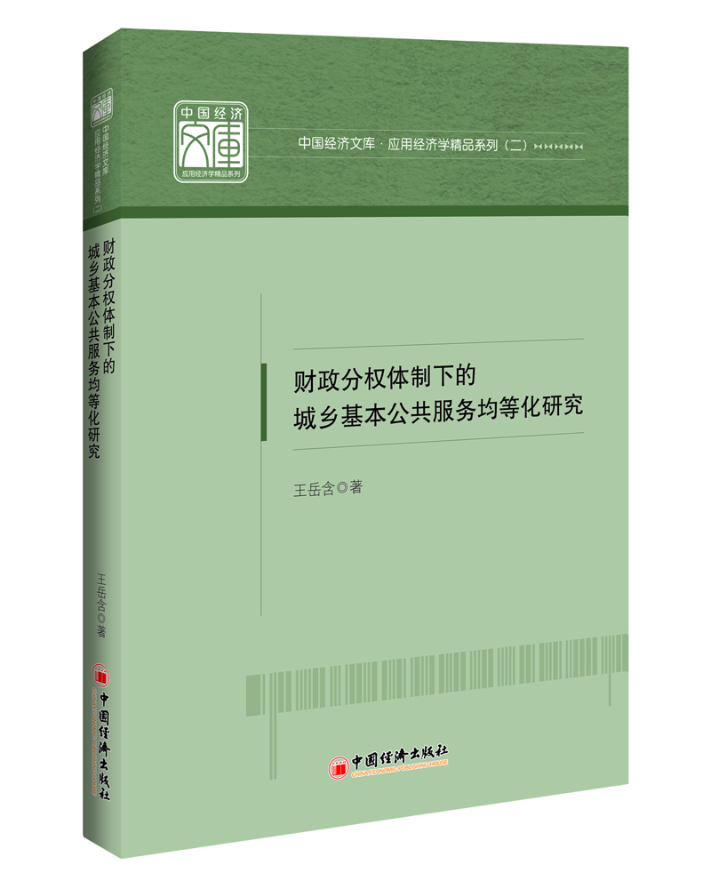 

中国经济文库.应用经济学精品系列 二 财政分权体制下的城乡基本公共服务均等化研究