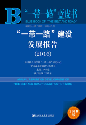 

“一带一路”建设发展报告（2016）