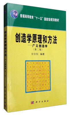 

创造学原理和方法：广义创造学（第2版）