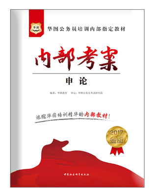 

2017华图·金版公务员培训内部指定教材-内部考案.申论