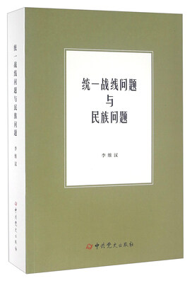 

统一战线问题与民族问题