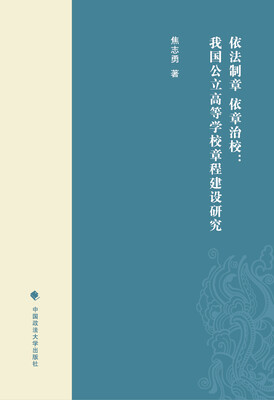 

依法制章 依章治校：我国公立高等学校章程建设研究