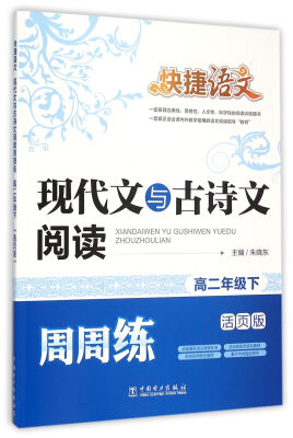 

快捷语文 现代文与古诗文阅读周周练 高二年级下（活页版）