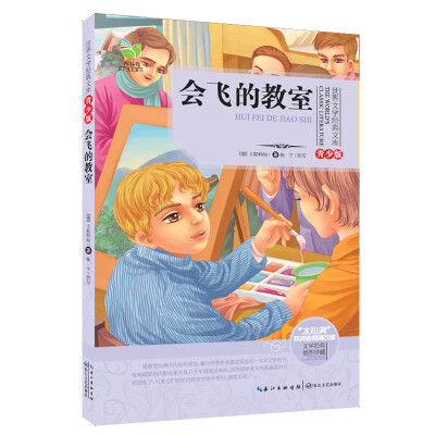 

会飞的教室（世界文学经典文库青少版）