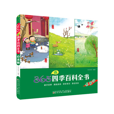 

365夜四季百科全书：春来啦