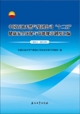 

中国石油天然气集团公司“十二五”健康安全环保与节能规章制度汇编（2011-2015年）