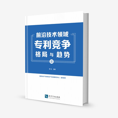 

前沿技术领域专利竞争格局与趋势（II）