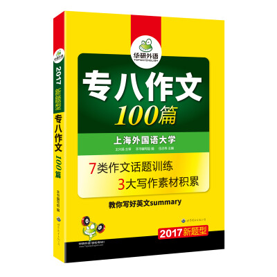 

2017专八作文100篇（新题型 英语专业八级写作句型+词汇）/华研外语