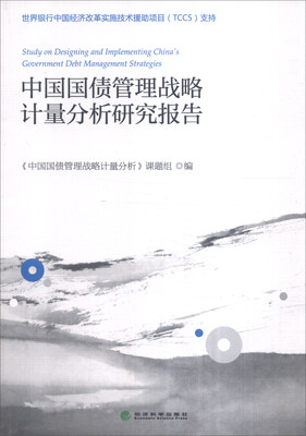 

中国国债管理战略计量分析研究报告