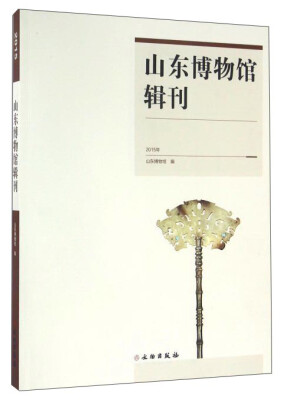 

山东博物馆辑刊（2015年）