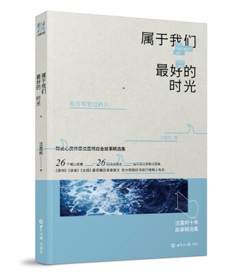 

属于我们最好的时光：沈嘉柯十年故事精选集