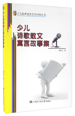 

少儿诗歌散文寓言故事集