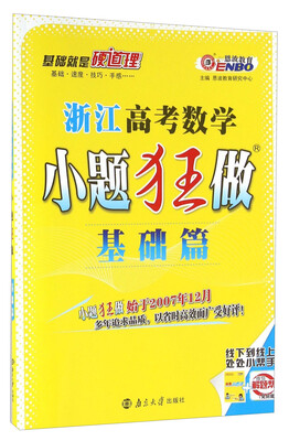 

浙江高考数学小题狂做（基础篇）