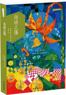

亚马多作品奇迹之篷