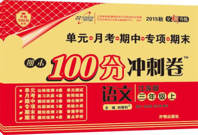 

万向思维 2016年秋 期末100分冲刺卷：语文（三年级上册 江苏版 全新升级）