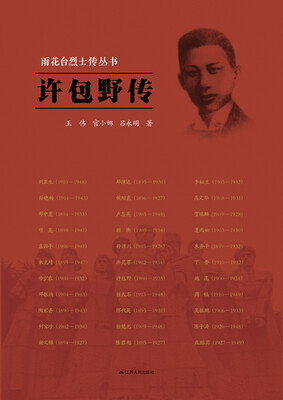 

雨花台烈士传丛书：许包野传