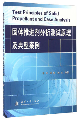 

固体推进剂分析测试原理及典型案例