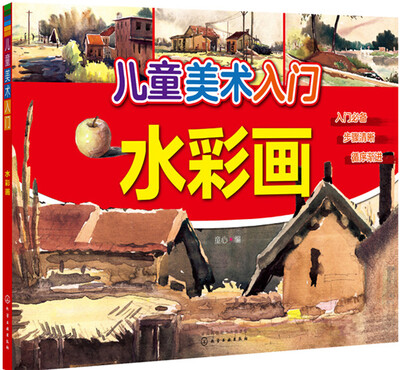 

儿童美术入门——水彩画