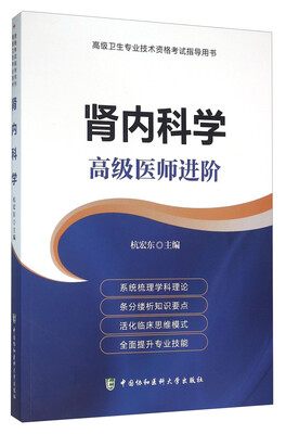 

肾内科学 高级医师进阶