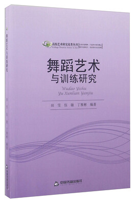 

舞蹈艺术与训练研究