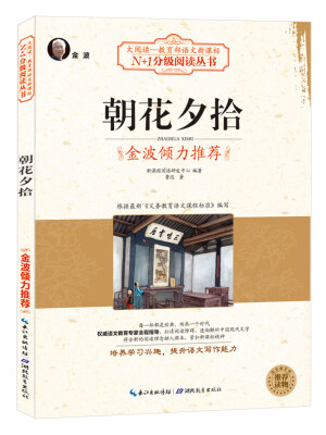 

朝花夕拾（大阅读·世界文学名著系列·N+1分级阅读丛书