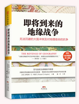 

即将到来的地缘战争：地图上的大国争斗及对地理宿命的抗争