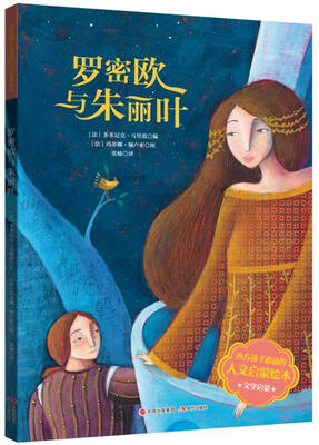 

西方孩子必读的人文启蒙绘本:罗密欧与朱丽叶